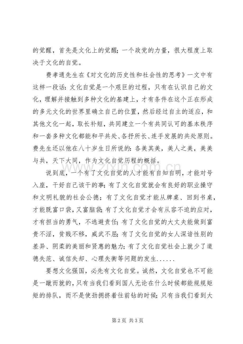 十七届六中全会精神学习培训体会：文化自觉.docx_第2页