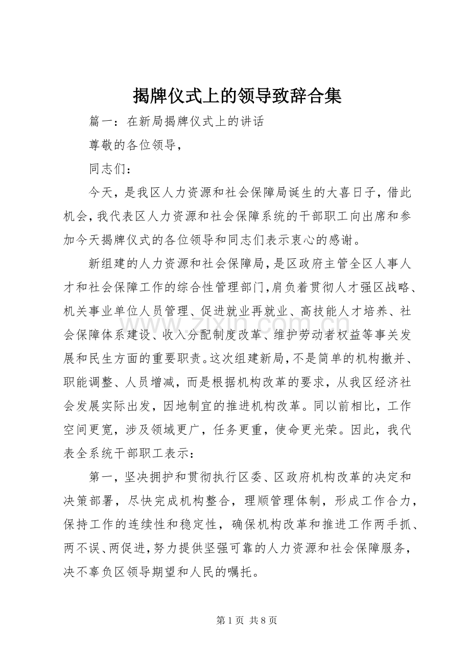 揭牌仪式上的领导致辞合集.docx_第1页