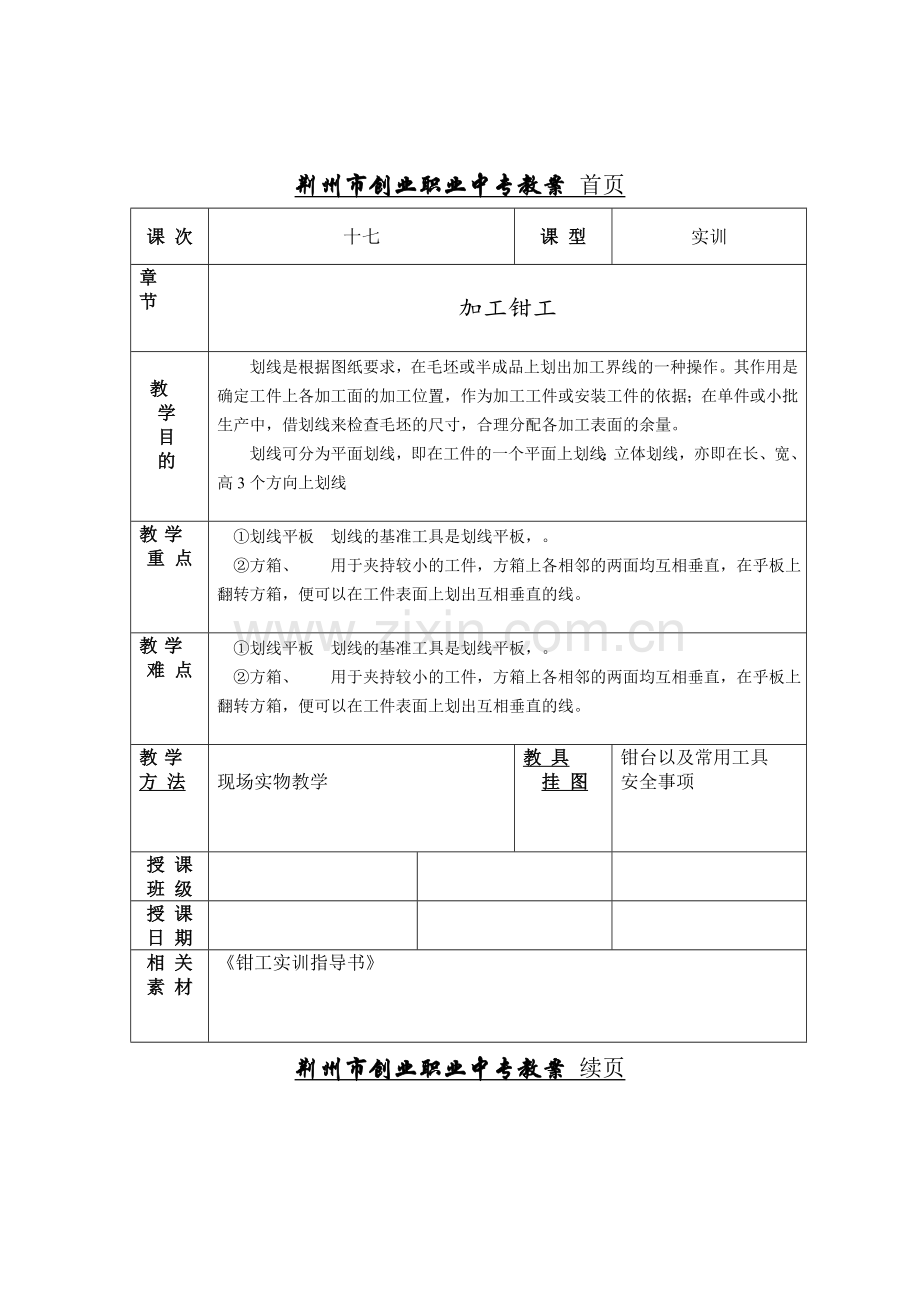 钳工工艺及实训教案17.doc_第1页