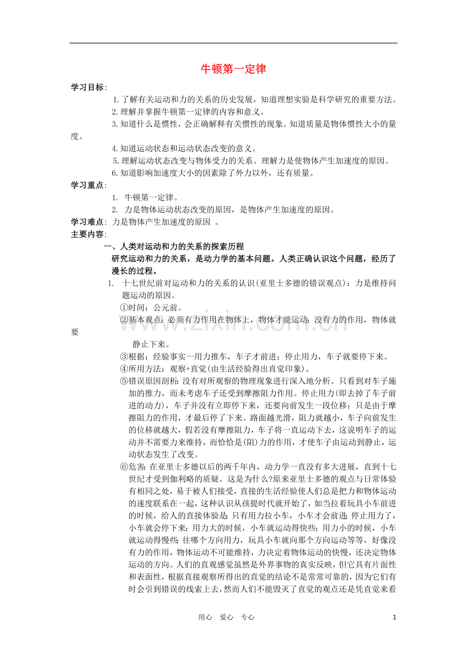 高中物理《牛顿第一定律》学案14-新人教版必修1.doc_第1页