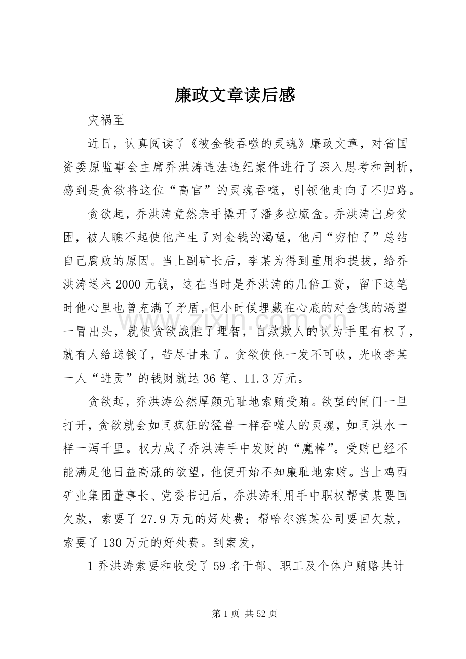 廉政文章读后感.docx_第1页