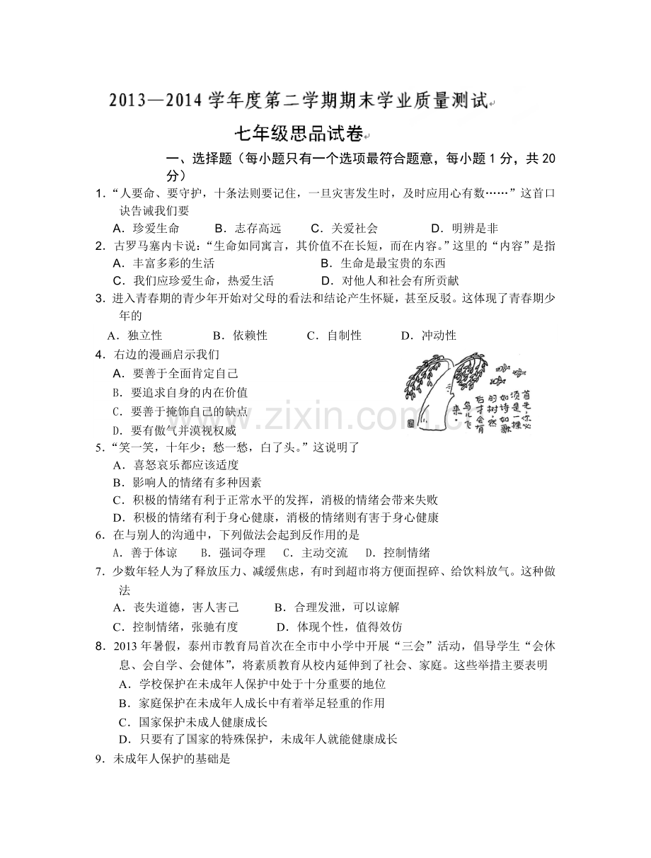 兴化2014年春学期七年级思品期末试卷及答案.doc_第1页