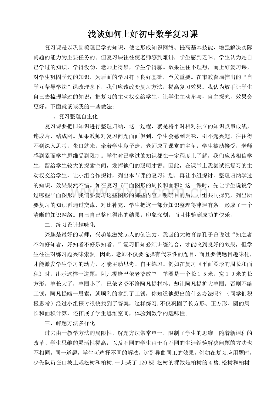 浅谈如何上好初中数学复习课.doc_第1页