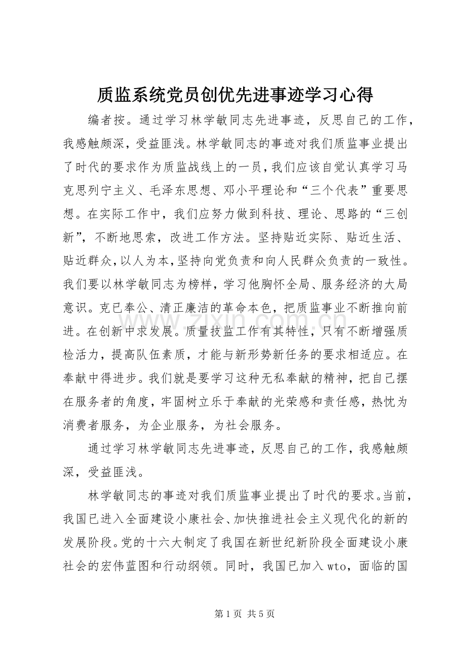 质监系统党员创优先进事迹学习心得.docx_第1页