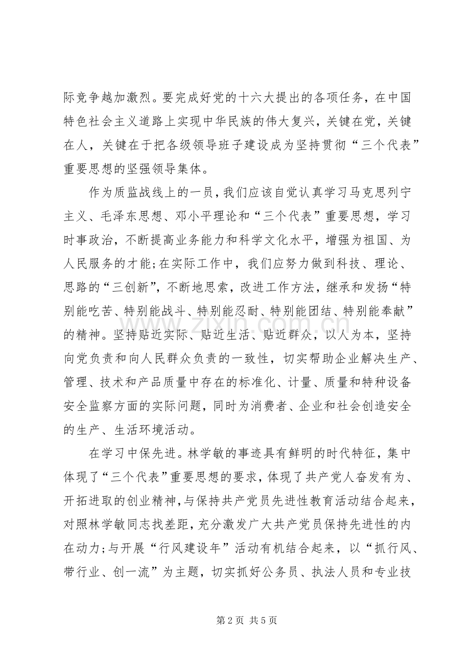 质监系统党员创优先进事迹学习心得.docx_第2页