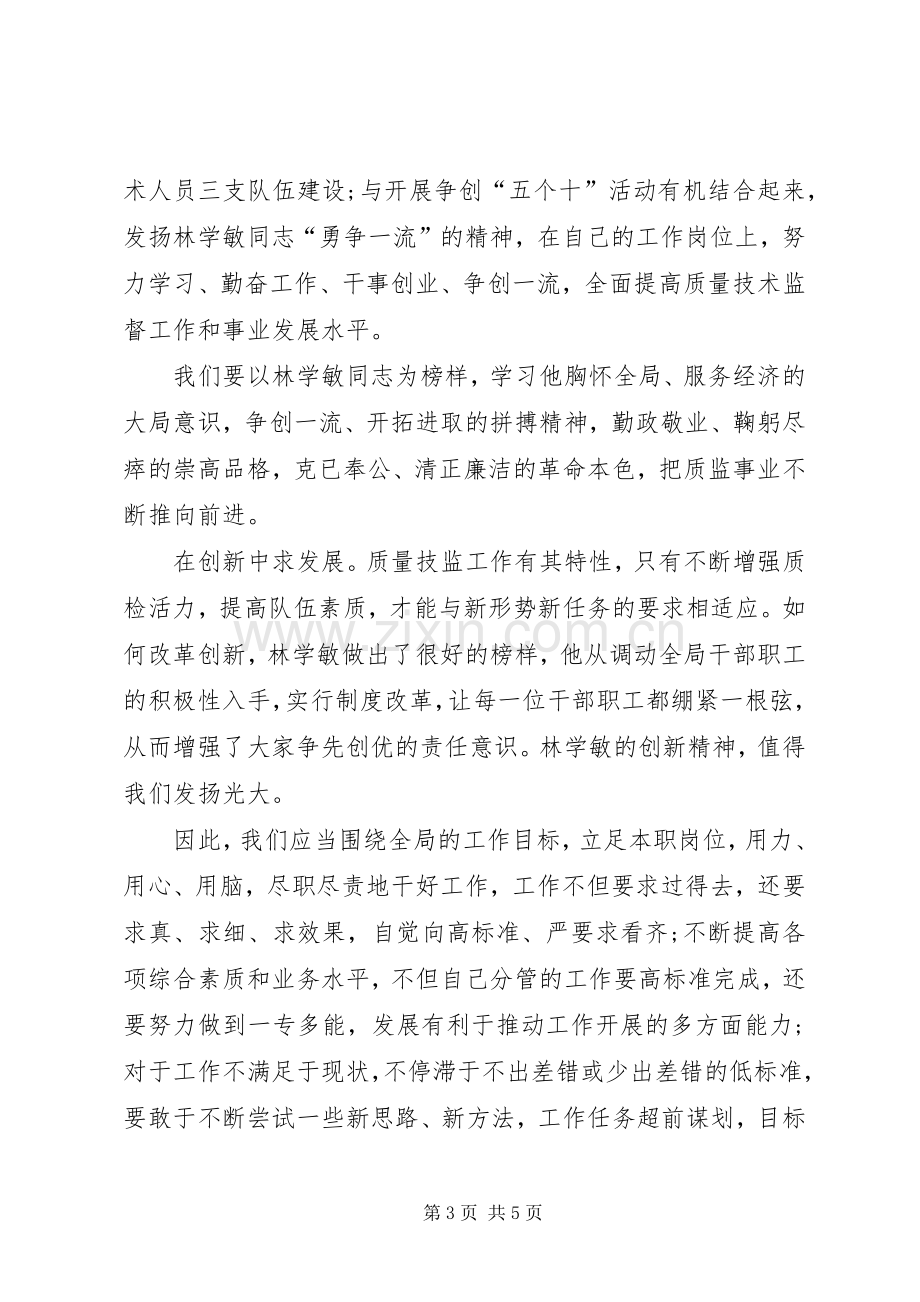 质监系统党员创优先进事迹学习心得.docx_第3页