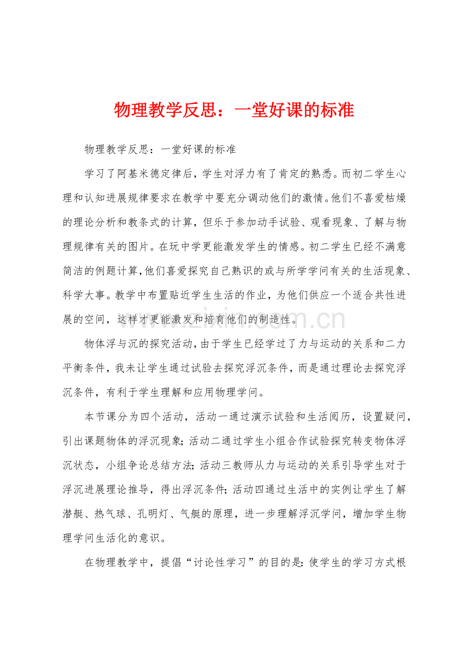 物理教学反思：一堂好课的标准.docx_第1页