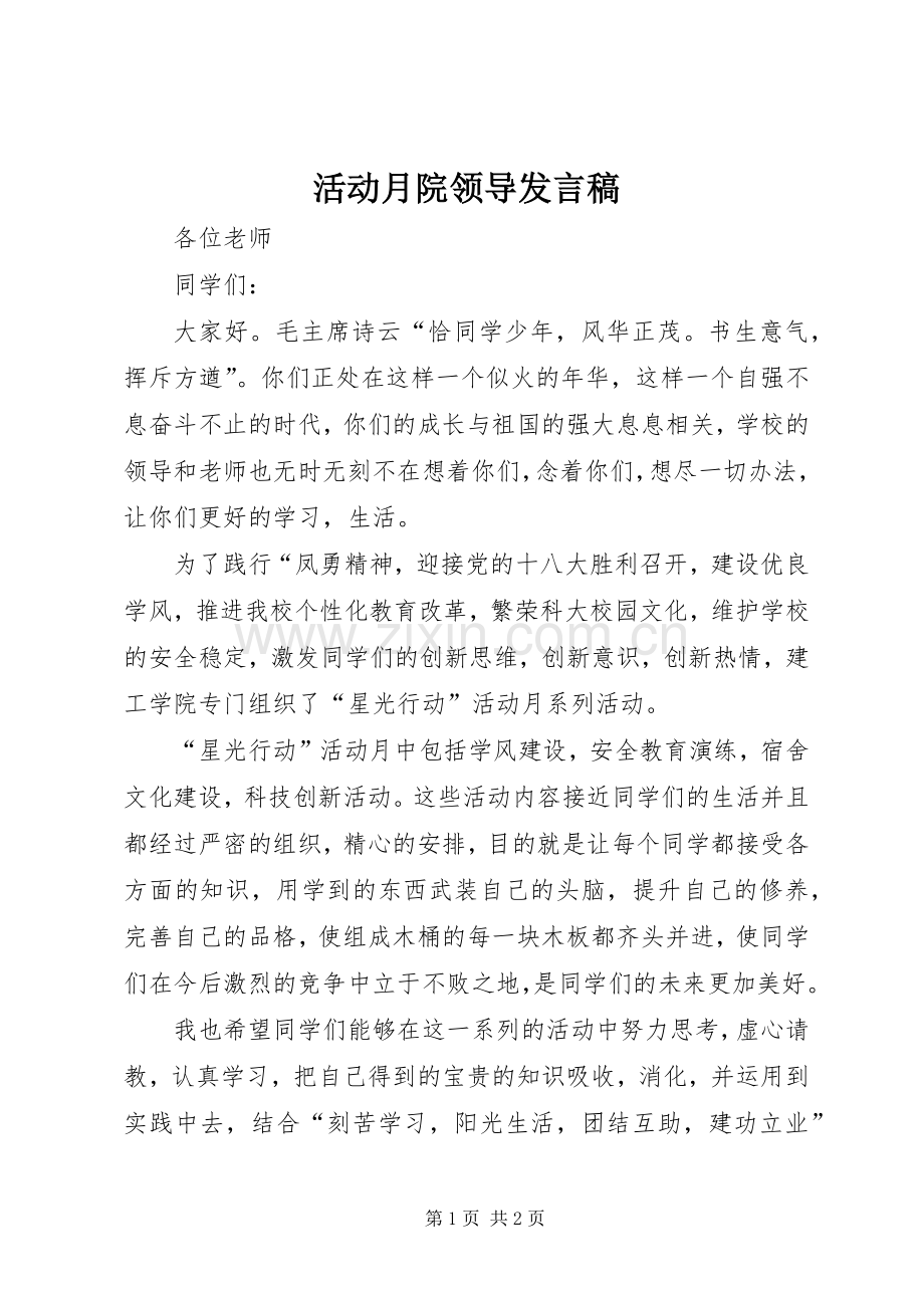 活动月院领导发言稿.docx_第1页