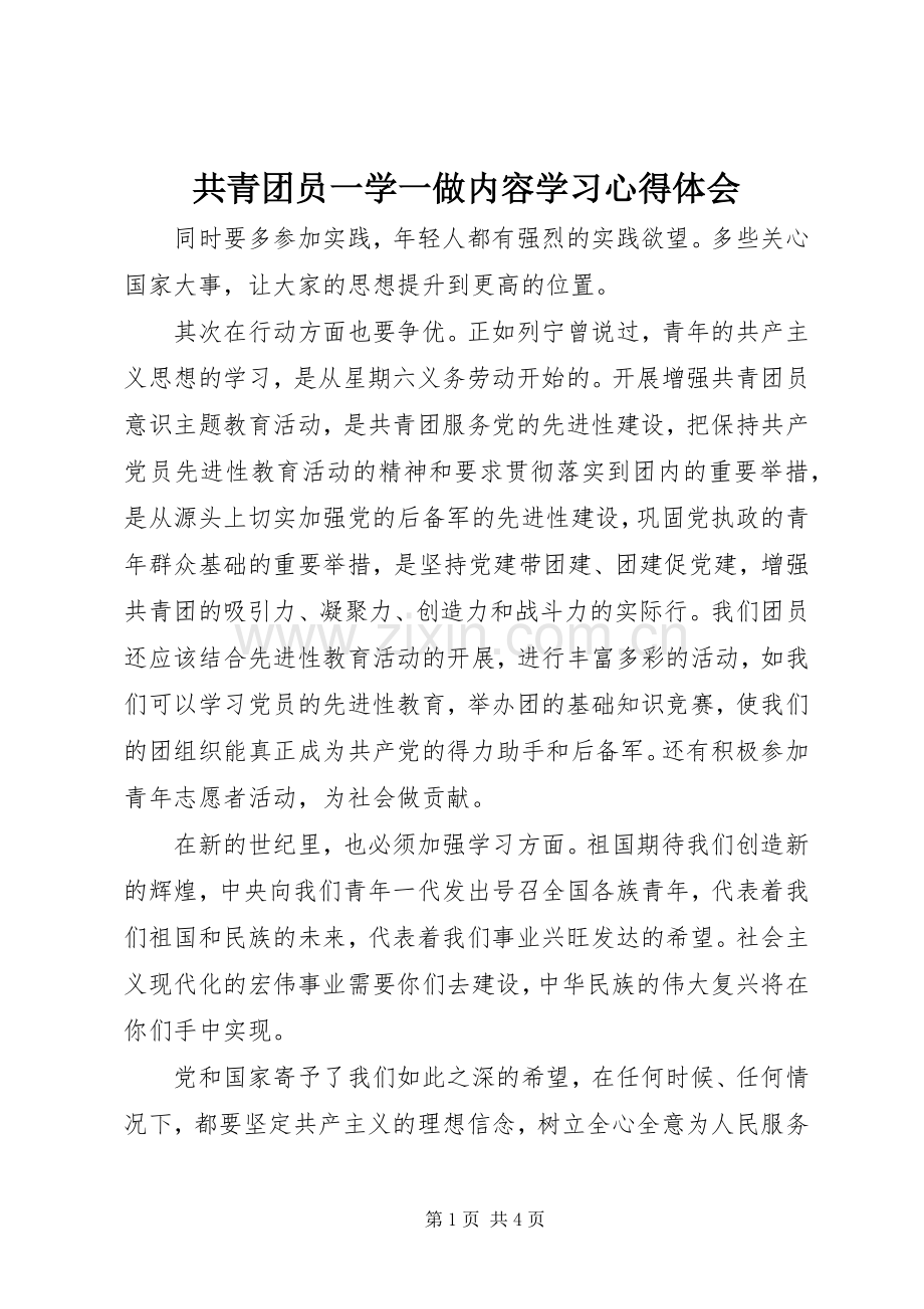 共青团员一学一做内容学习心得体会.docx_第1页