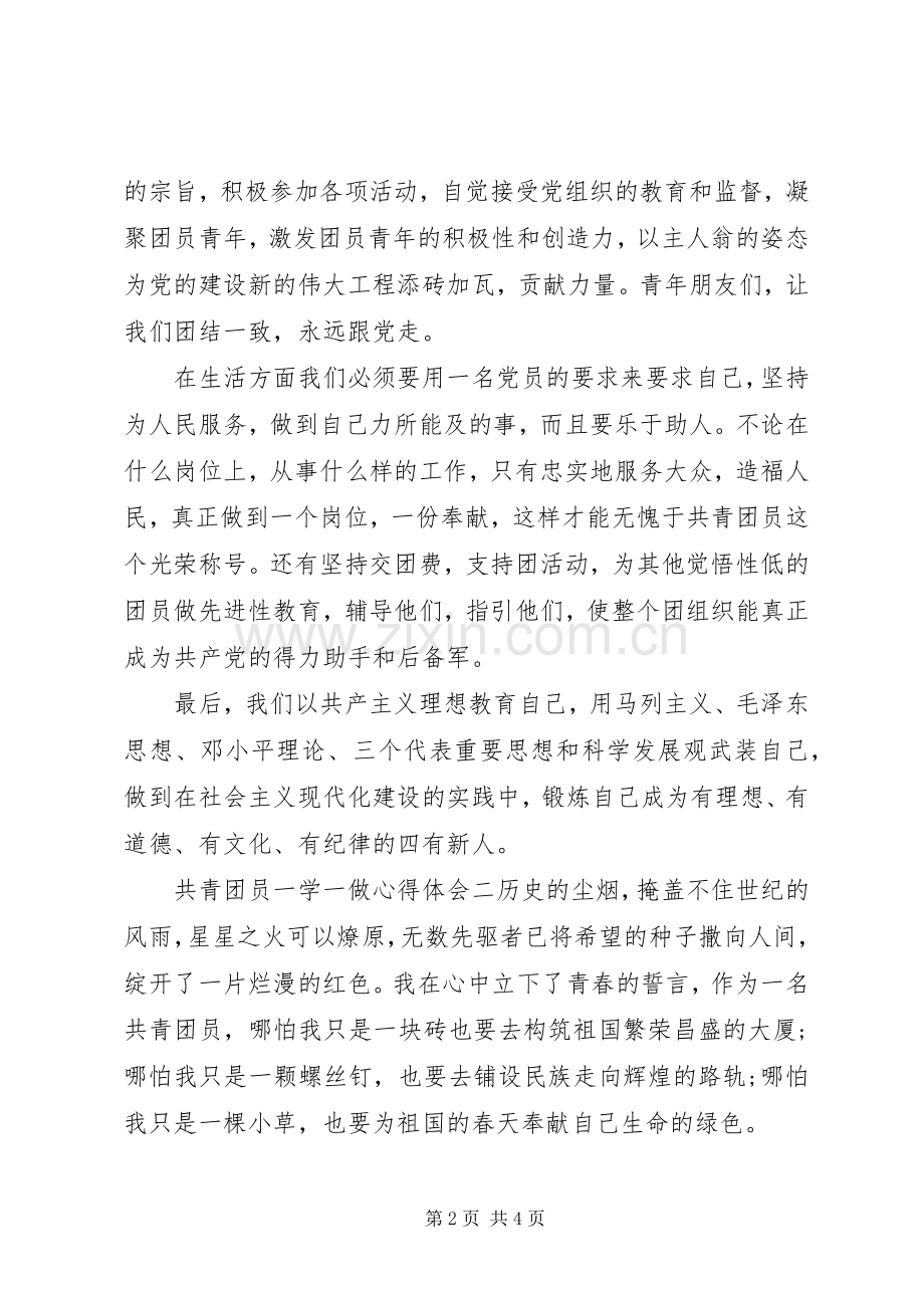 共青团员一学一做内容学习心得体会.docx_第2页