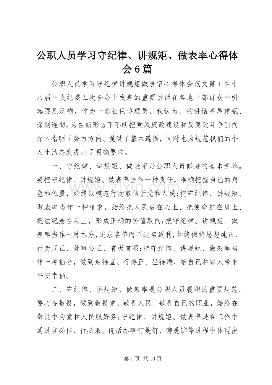 公职人员学习守纪律、讲规矩、做表率心得体会6篇.docx_第1页