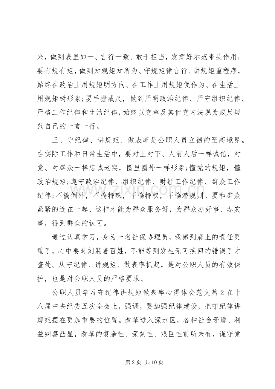 公职人员学习守纪律、讲规矩、做表率心得体会6篇.docx_第2页