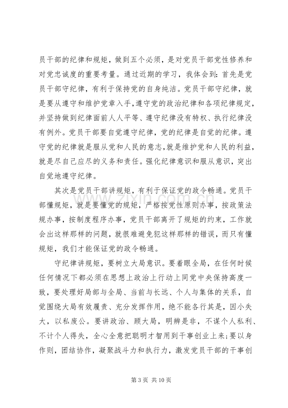 公职人员学习守纪律、讲规矩、做表率心得体会6篇.docx_第3页