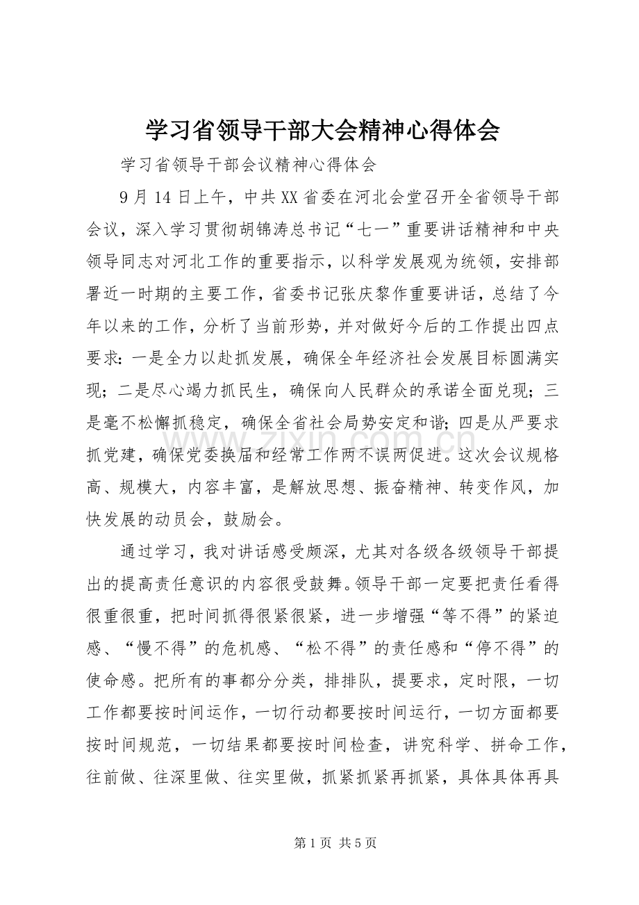 学习省领导干部大会精神心得体会.docx_第1页