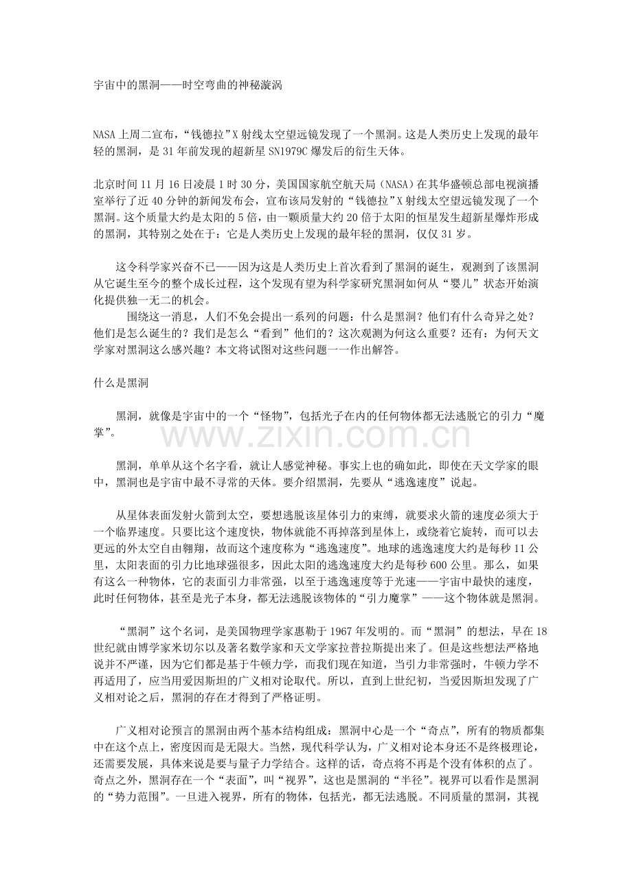 宇宙中的黑洞—时空弯曲的神秘漩涡txt.doc_第1页