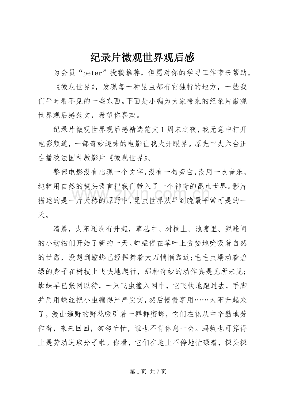 纪录片微观世界观后感.docx_第1页