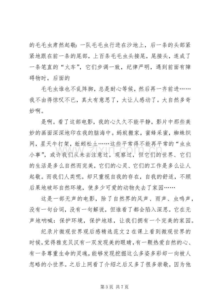 纪录片微观世界观后感.docx_第3页