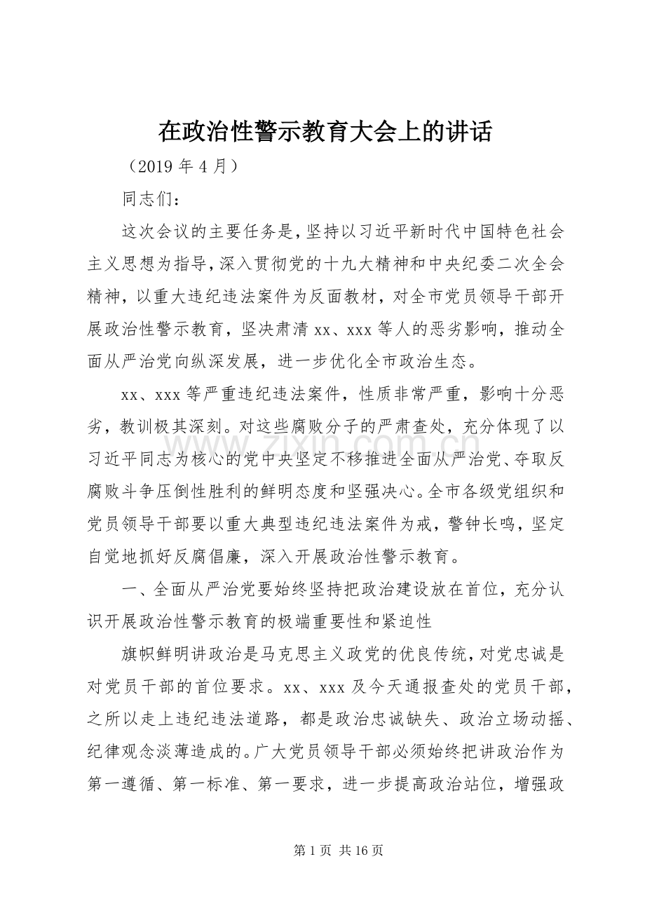 在政治性警示教育大会上的讲话.docx_第1页