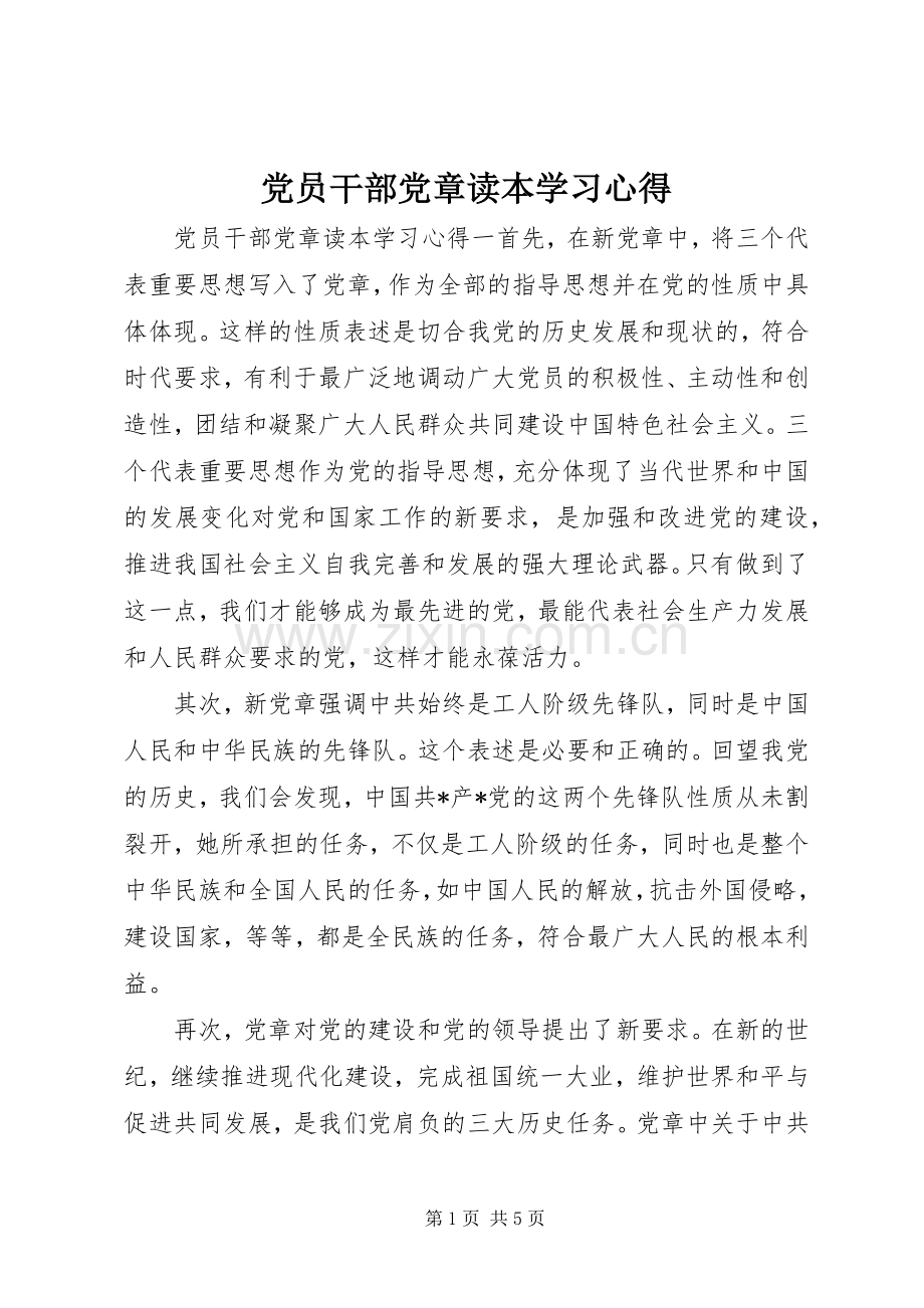 党员干部党章读本学习心得.docx_第1页