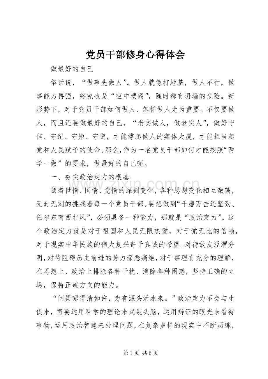 党员干部修身心得体会.docx_第1页