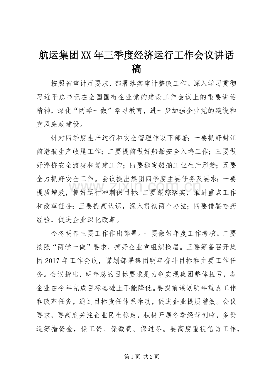 航运集团XX年三季度经济运行工作会议讲话稿.docx_第1页