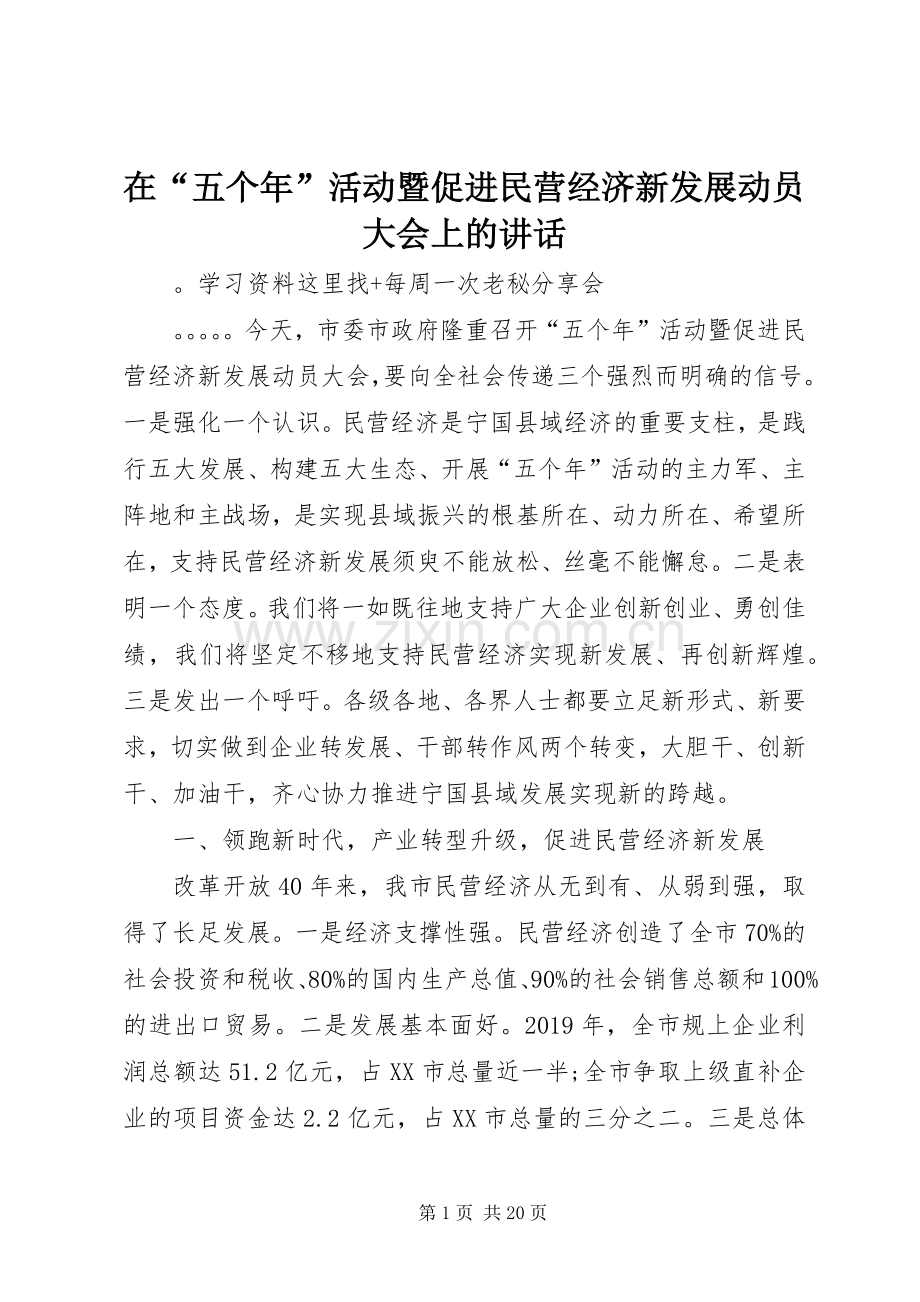 在“五个年”活动暨促进民营经济新发展动员大会上的讲话.docx_第1页