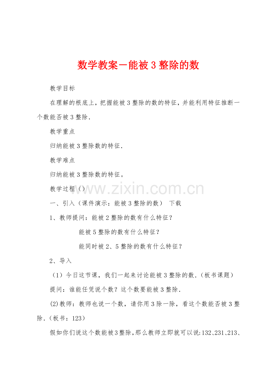 数学教案-能被3整除的数.docx_第1页