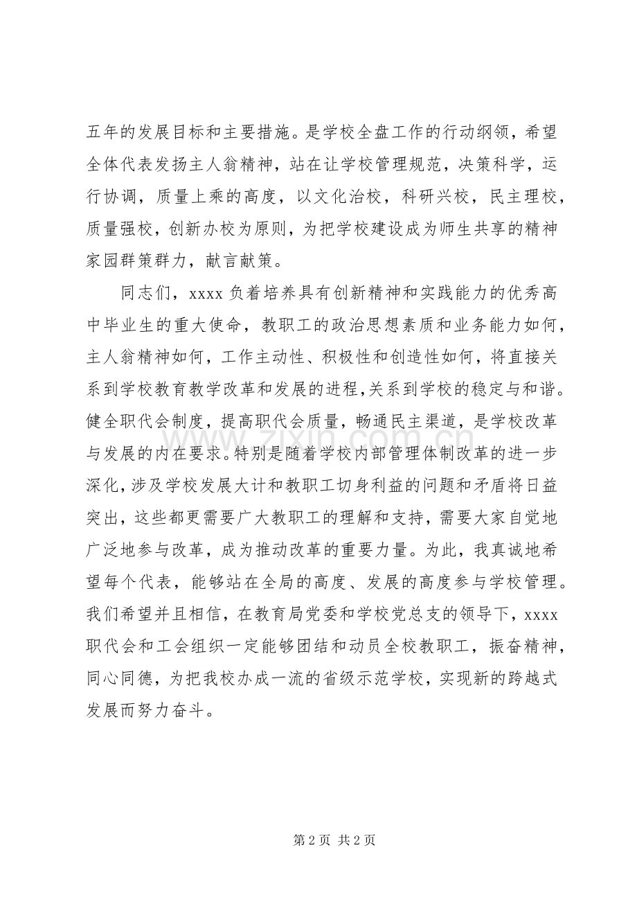 教职工代表大会开幕式致辞.docx_第2页