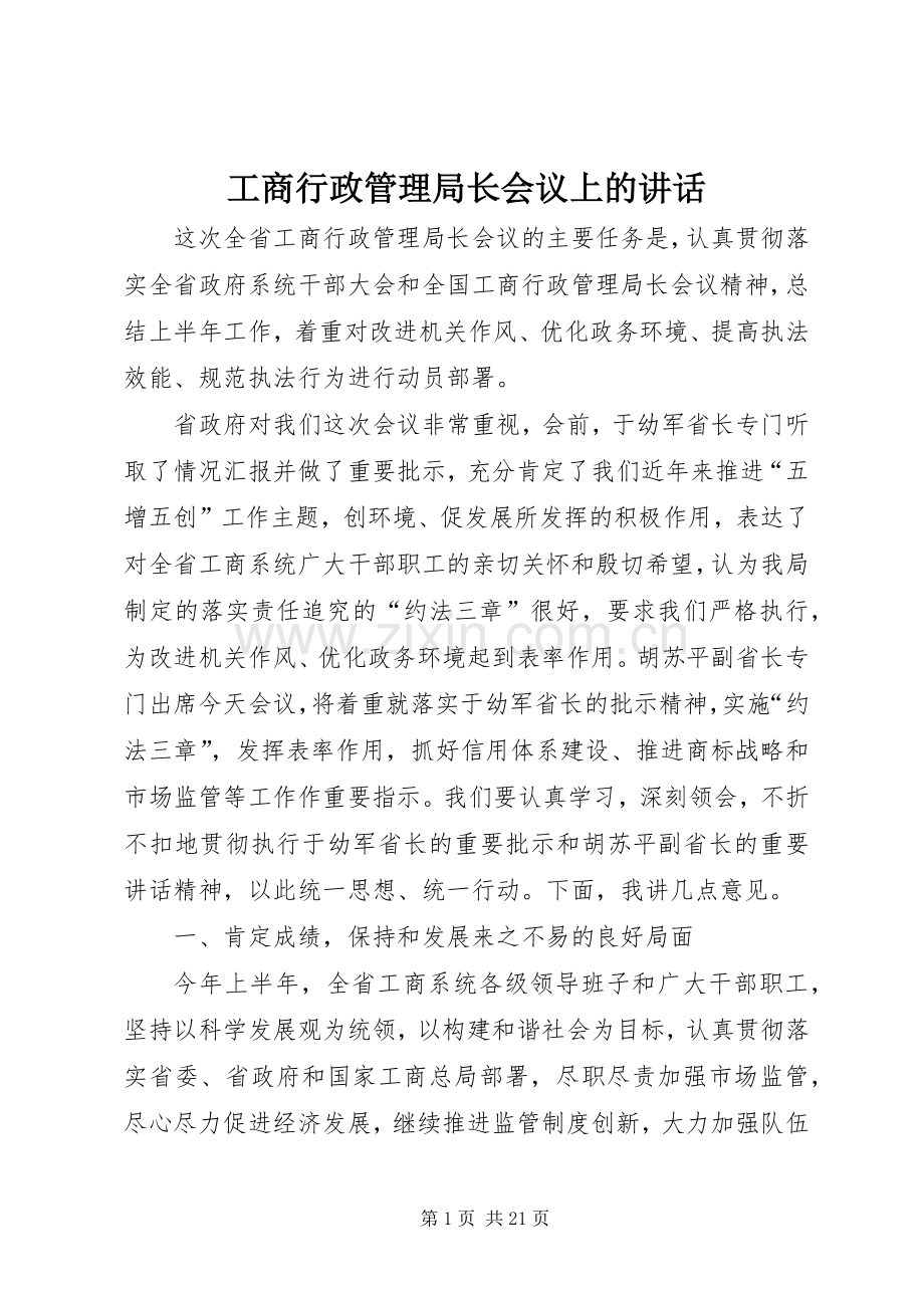 工商行政管理局长会议上的讲话.docx_第1页