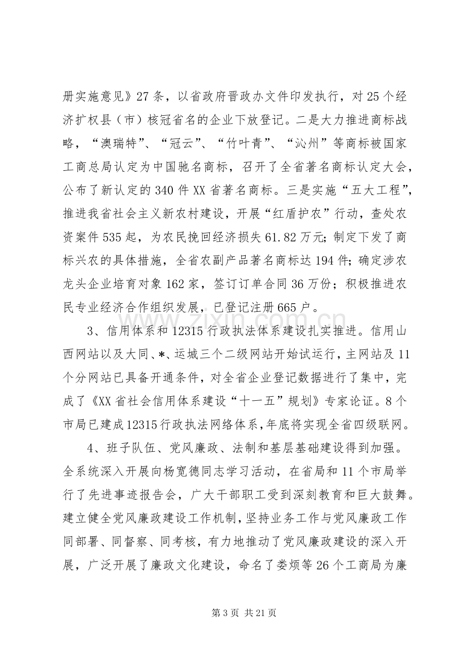 工商行政管理局长会议上的讲话.docx_第3页