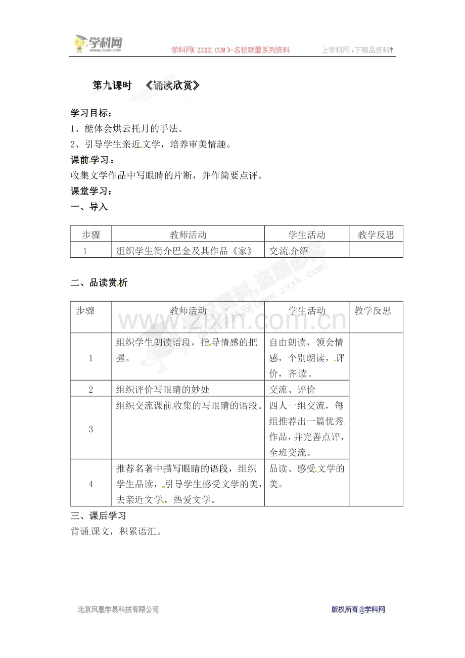 [名校联盟]江苏省常州市花园中学八年级语文下册教案：第四单元诵读欣赏.doc_第1页