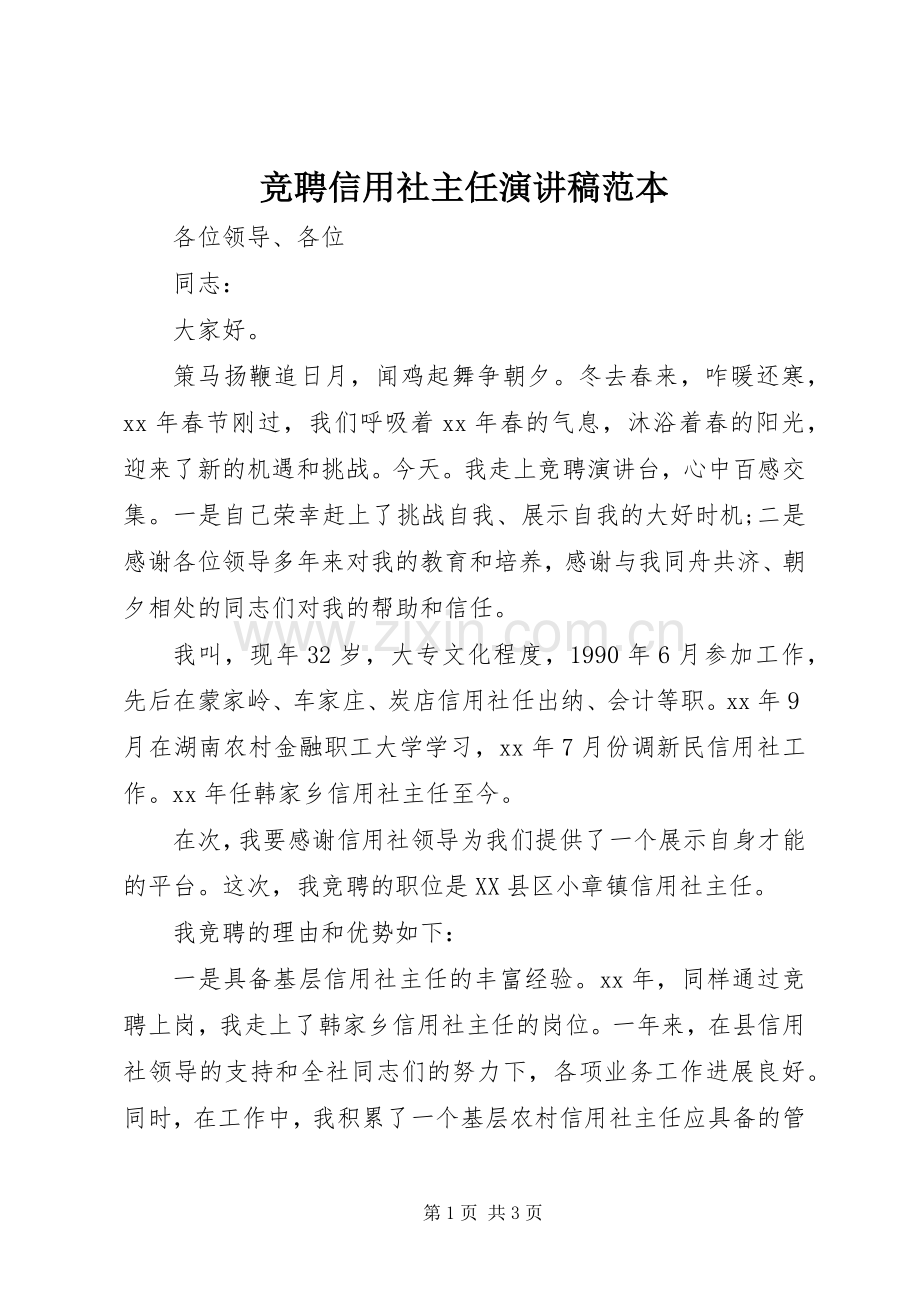 竞聘信用社主任演讲稿范本.docx_第1页