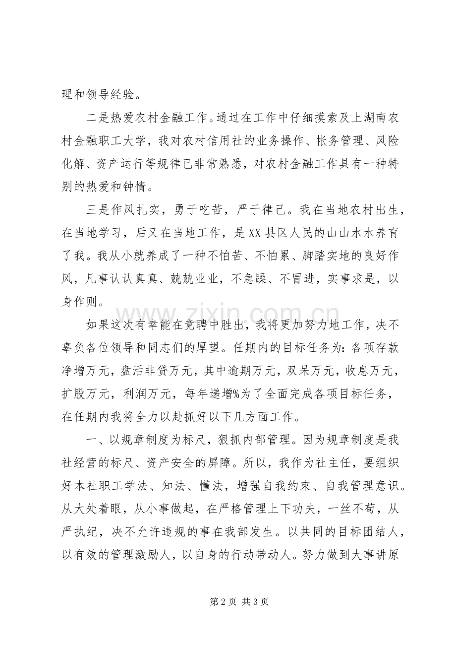 竞聘信用社主任演讲稿范本.docx_第2页