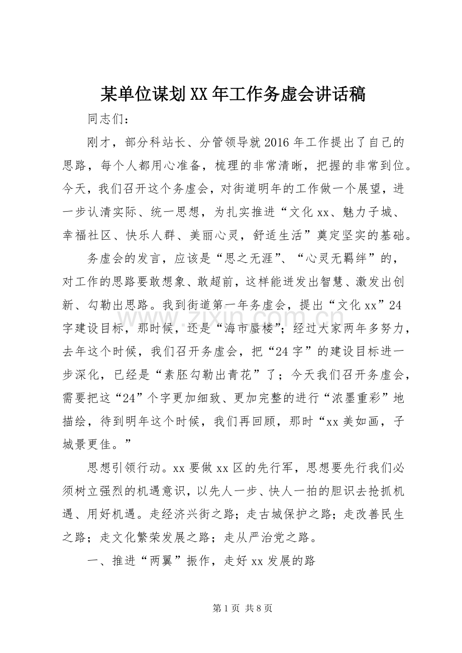 某单位谋划XX年工作务虚会讲话稿.docx_第1页