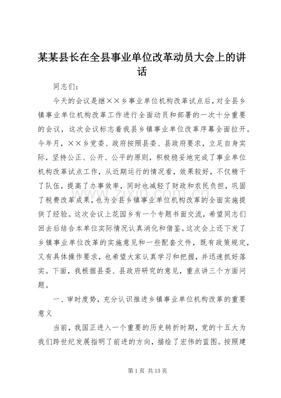 某某县长在全县事业单位改革动员大会上的讲话.docx_第1页