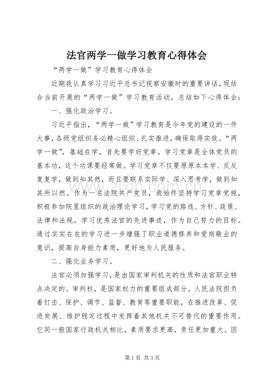 法官两学一做学习教育心得体会.docx_第1页