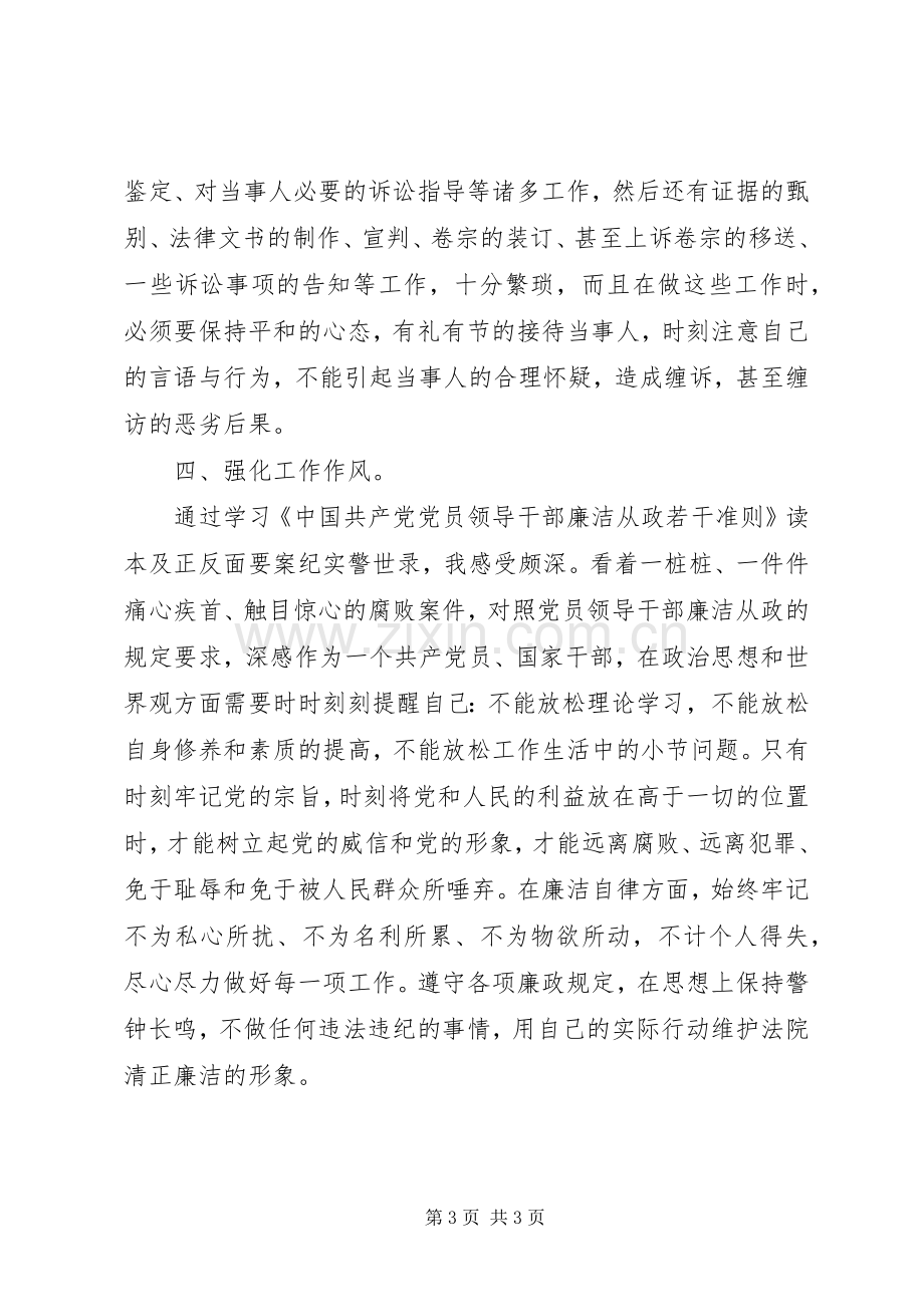 法官两学一做学习教育心得体会.docx_第3页