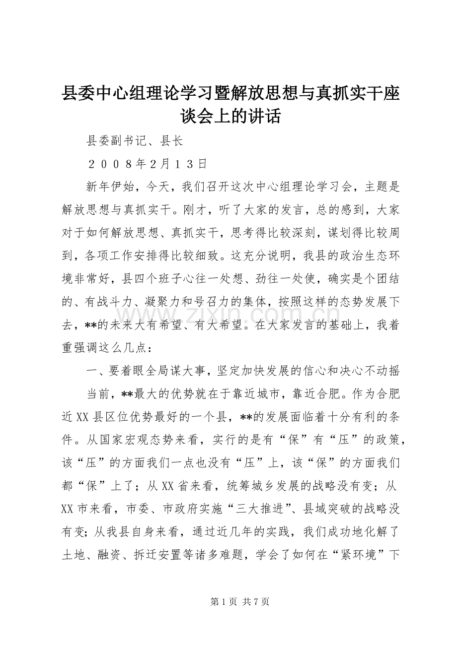 县委中心组理论学习暨解放思想与真抓实干座谈会上的讲话.docx_第1页