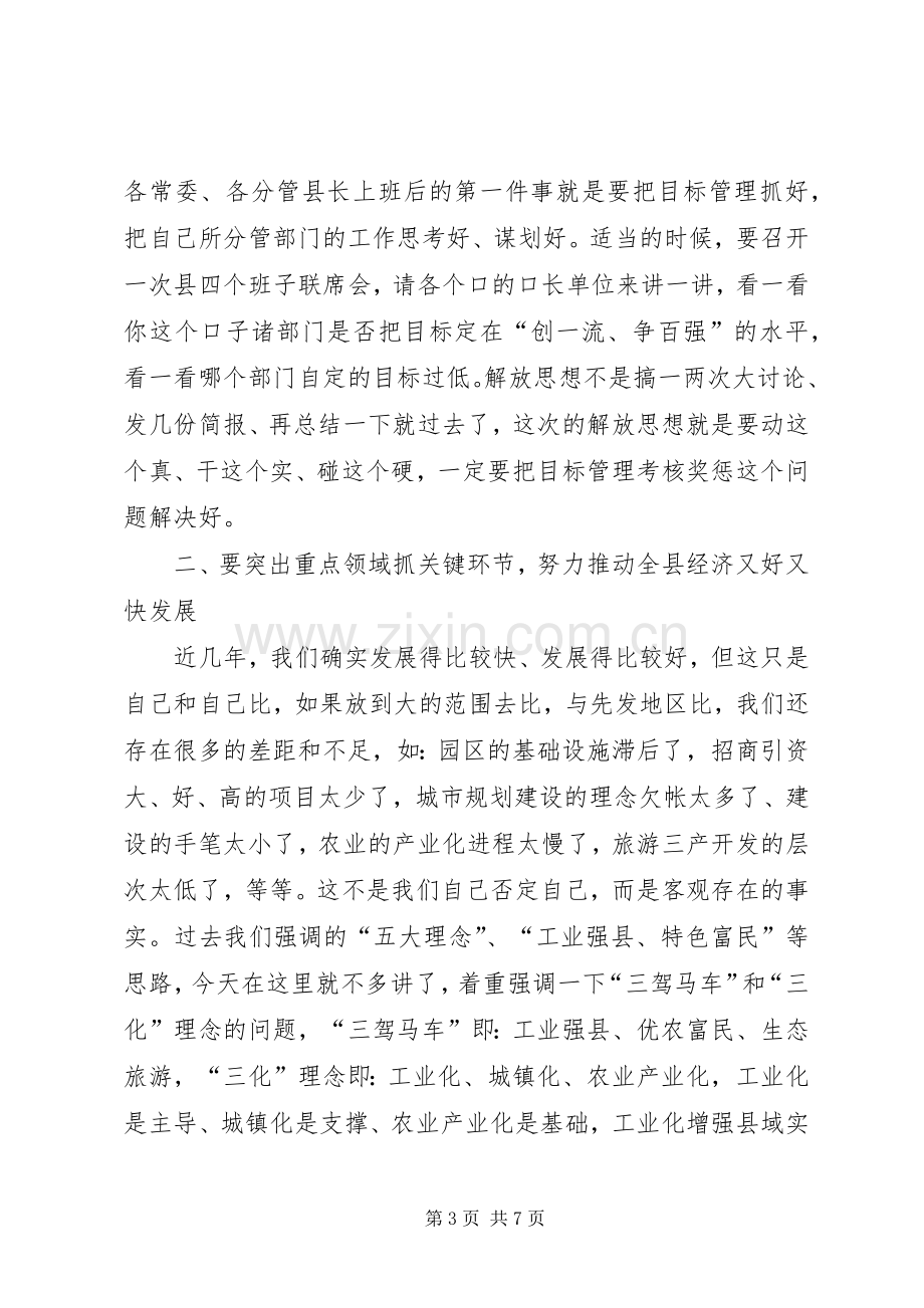 县委中心组理论学习暨解放思想与真抓实干座谈会上的讲话.docx_第3页