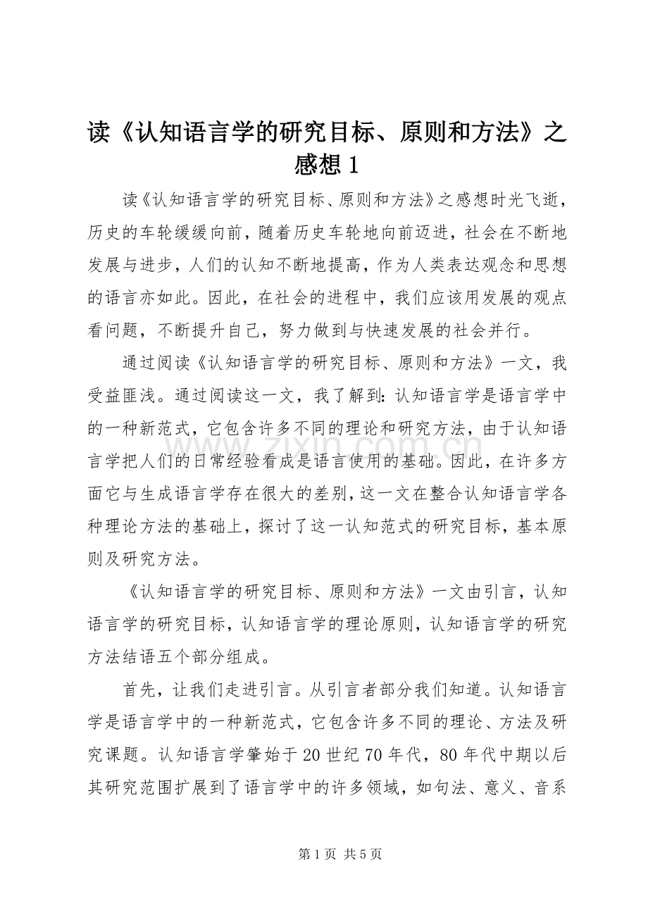 读《认知语言学的研究目标、原则和方法》之感想1.docx_第1页