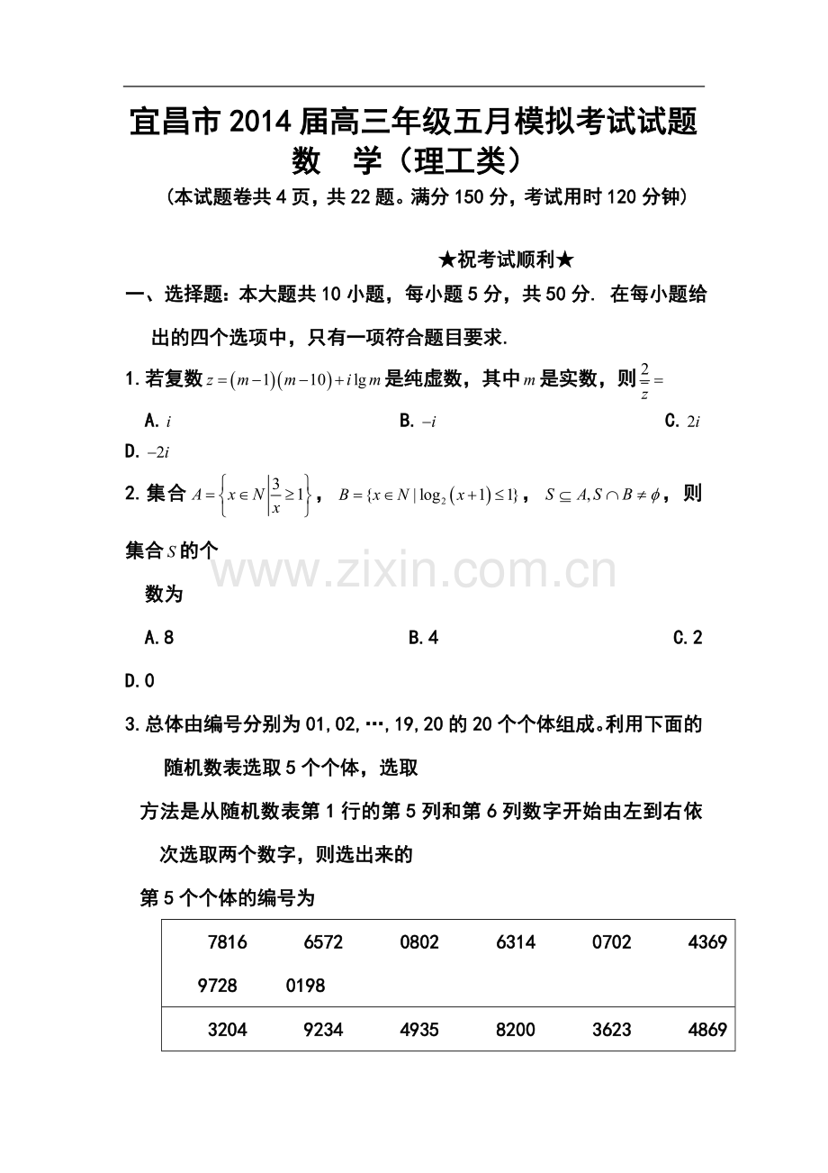 2014届湖北省宜昌市高三5月模拟考试理科数学试题及答案.doc_第1页