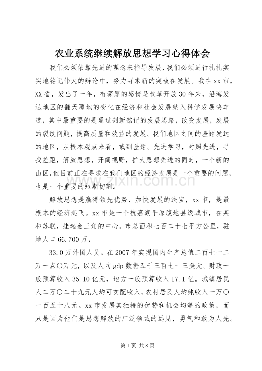 农业系统继续解放思想学习心得体会.docx_第1页