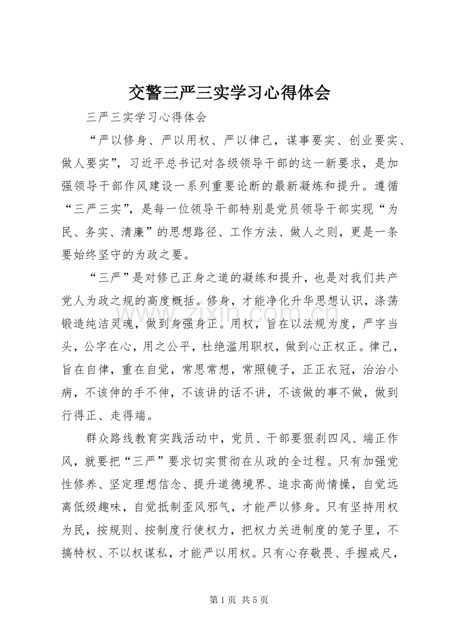 交警三严三实学习心得体会.docx_第1页