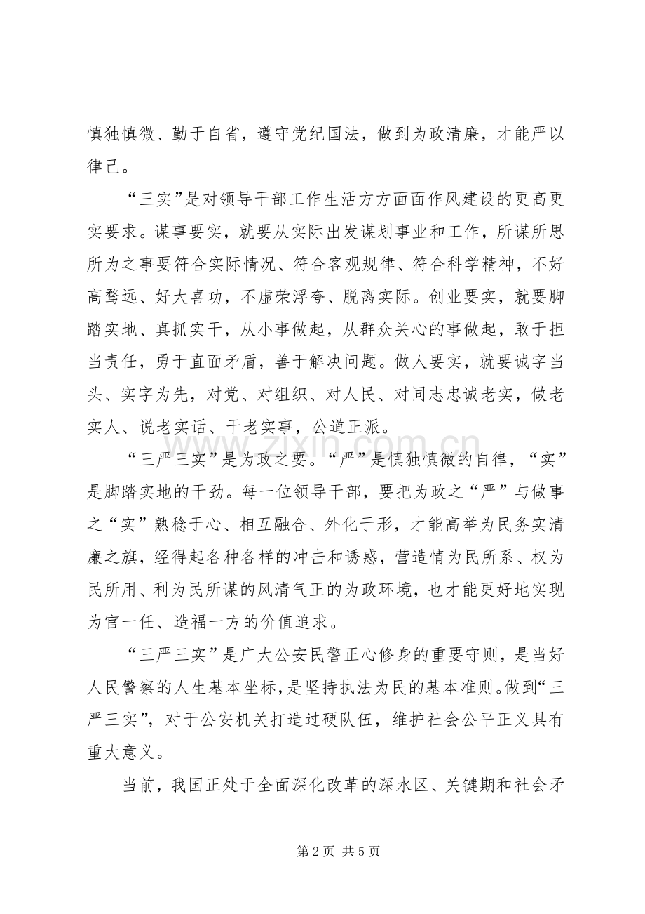 交警三严三实学习心得体会.docx_第2页