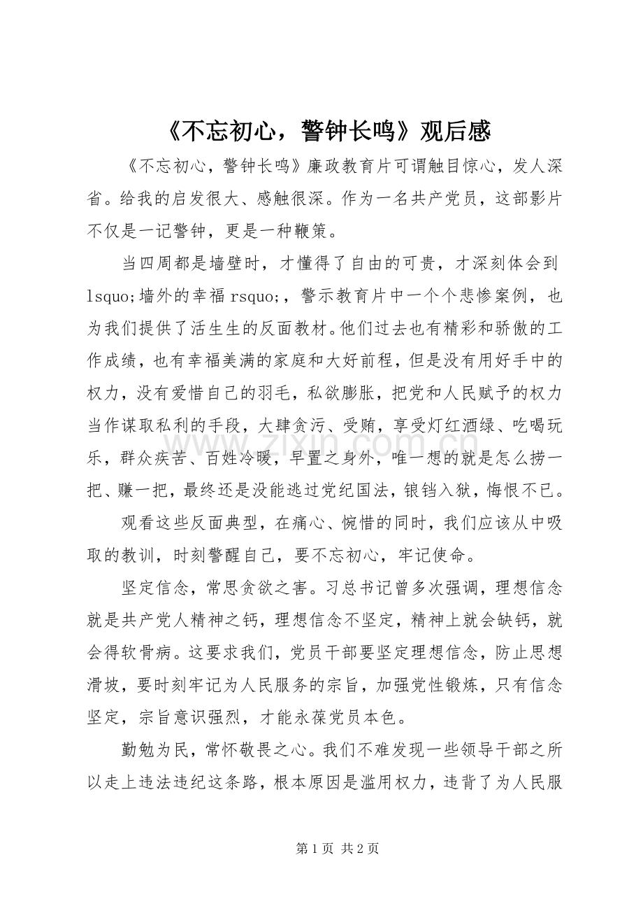 《不忘初心警钟长鸣》观后感.docx_第1页