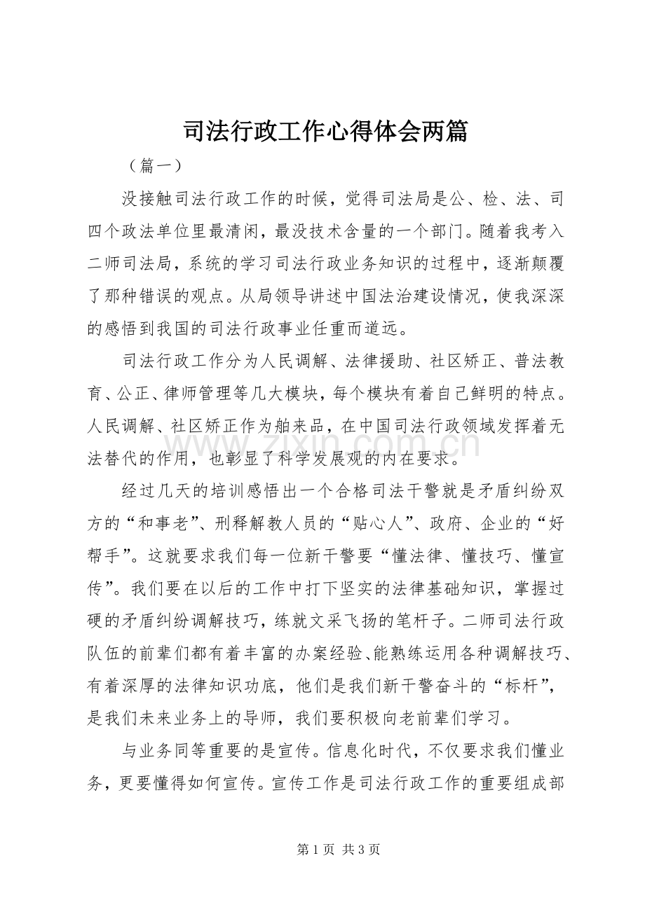 司法行政工作心得体会两篇.docx_第1页