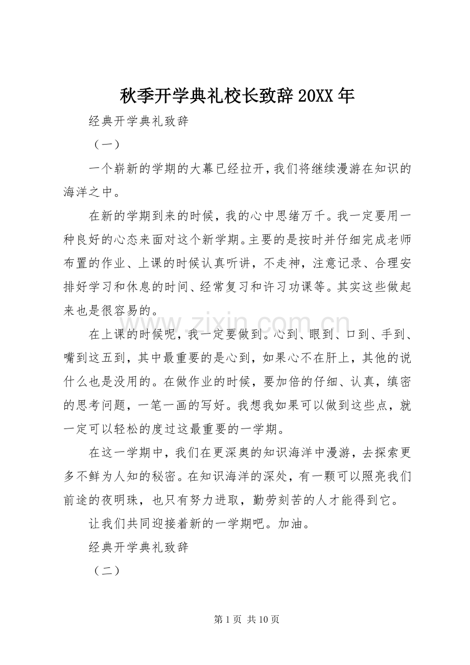 秋季开学典礼校长致辞20XX年.docx_第1页