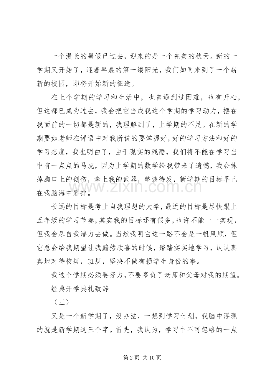 秋季开学典礼校长致辞20XX年.docx_第2页