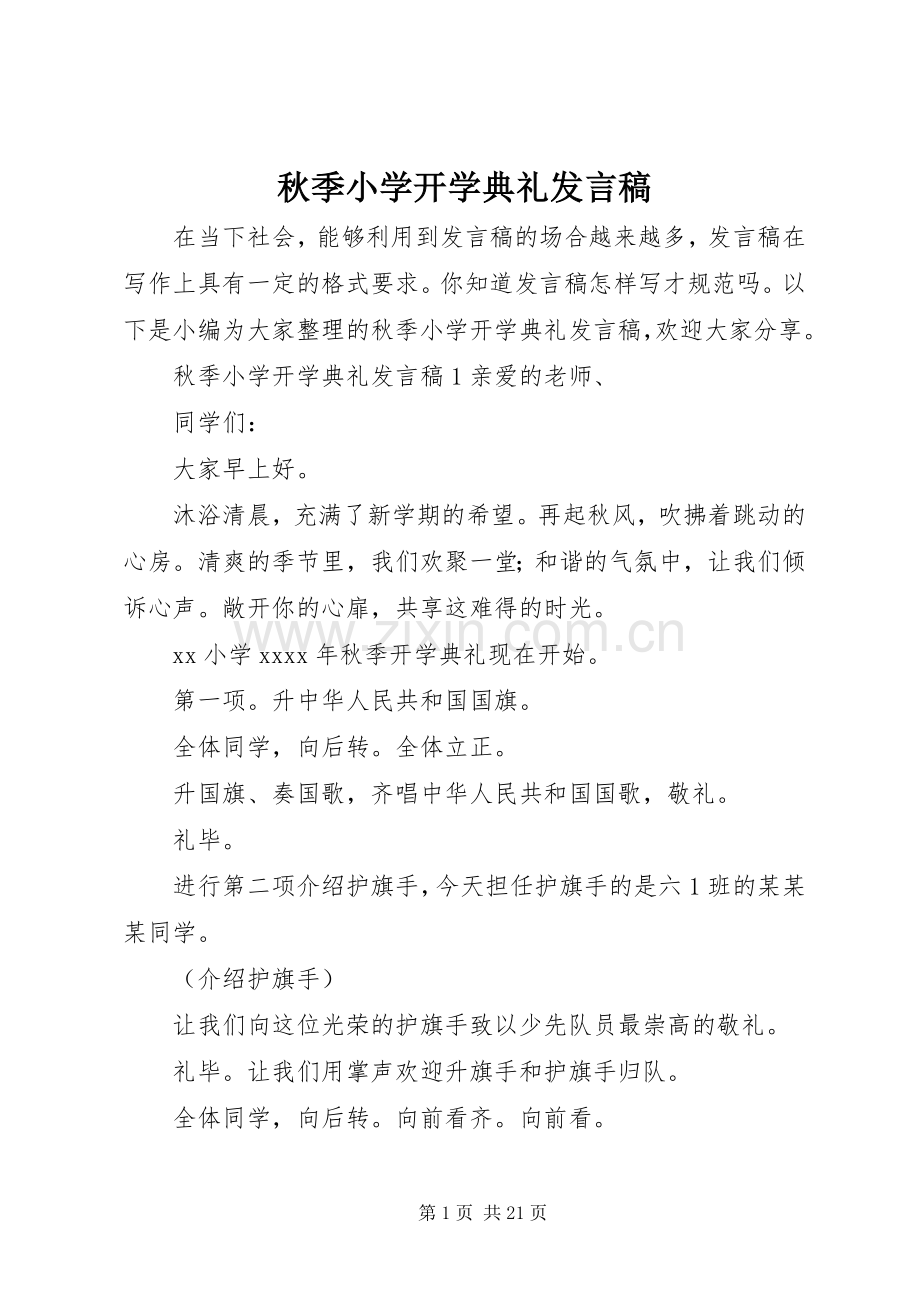 秋季小学开学典礼发言稿.docx_第1页