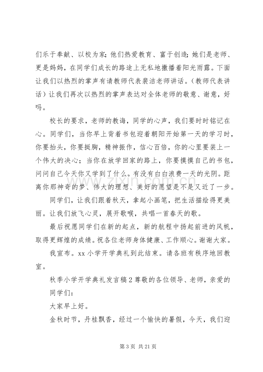 秋季小学开学典礼发言稿.docx_第3页